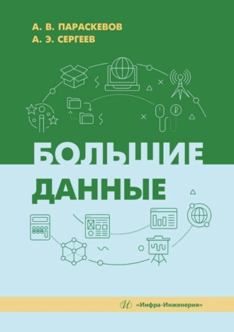 Обложка книги «Большие данные»