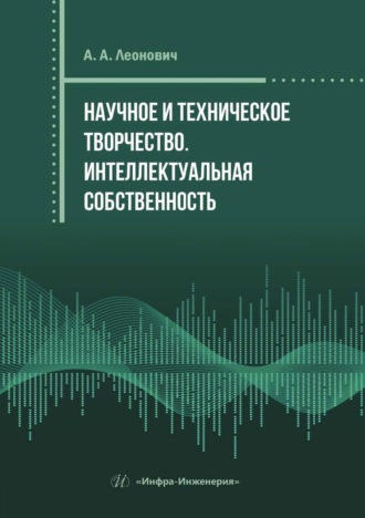 Обложка книги «Научное и техническое творчество. Интеллектуальная собственность»