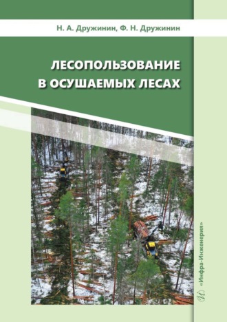 Обложка книги «Лесопользование в осушаемых лесах»