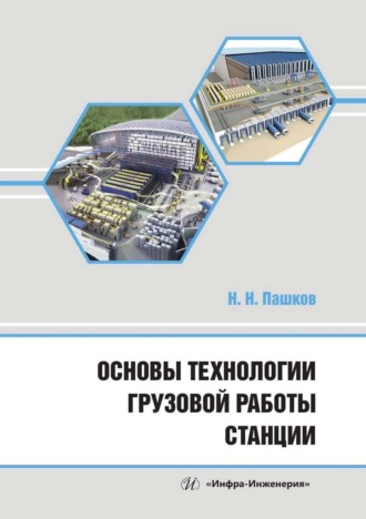 Николай Николаевич Пашков. Основы технологии грузовой работы станции