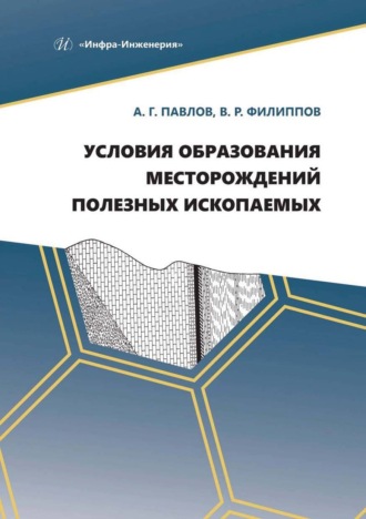 Обложка книги «Условия образования месторождений полезных ископаемых»