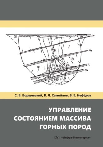 Обложка книги «Управление состоянием массива горных пород»