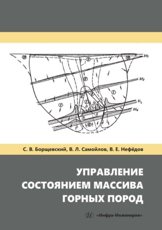 С. В. Борщевский. Управление состоянием массива горных пород