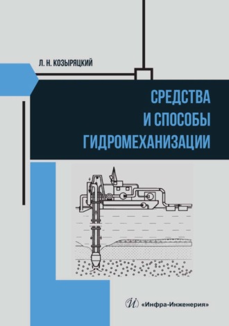 Обложка книги «Средства и способы гидромеханизации»