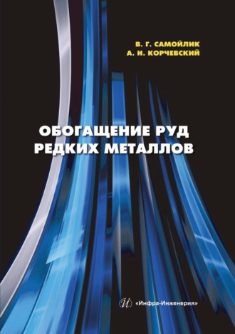 Обложка книги «Обогащение руд редких металлов»