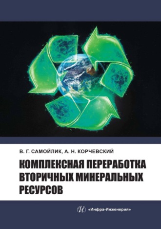 Обложка книги «Комплексная переработка вторичных минеральных ресурсов»