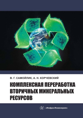 В. Г. Самойлик. Комплексная переработка вторичных минеральных ресурсов