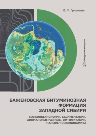 Обложка книги «Баженовская битуминозная формация Западной Сибири. Палеоокеанология, седиментация, аномальные разрезы, литификация, палеофлюидодинамика»