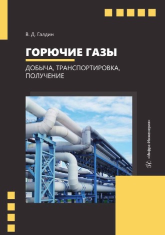 В. Д. Галдин. Горючие газы. Добыча, транспортировка, получение