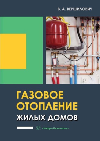 Обложка книги «Газовое отопление жилых домов»