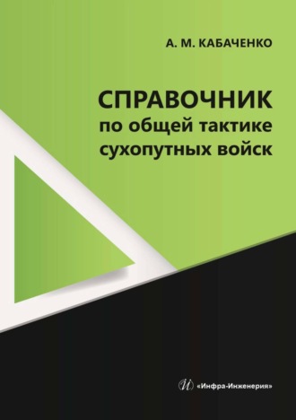 Обложка книги «Справочник по общей тактике сухопутных войск»