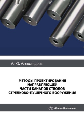 Обложка книги «Методы проектирования направляющей части каналов стволов стрелково-пушечного вооружения»
