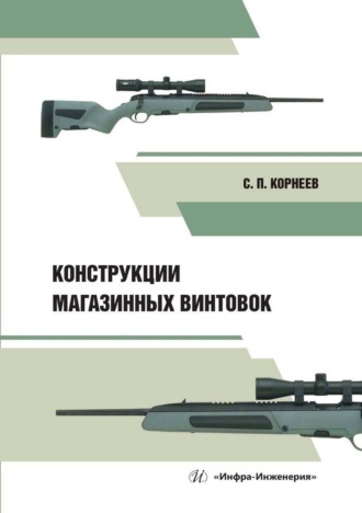 Обложка книги «Конструкции магазинных винтовок»
