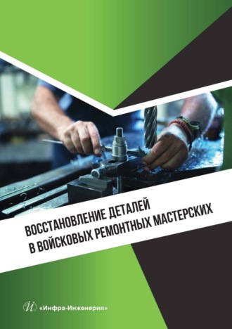 Обложка книги «Восстановление деталей в войсковых ремонтных мастерских»