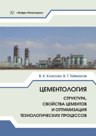 Б. Т. Таймасов. Цементология. Структура, свойства цементов и оптимизация технологических процессов