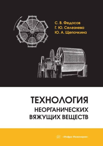Обложка книги «Технология неорганических вяжущих веществ»