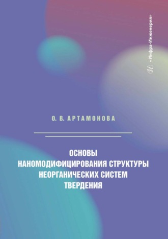 Ольга Артамонова. Основы наномодифицирования структуры неорганических систем твердения