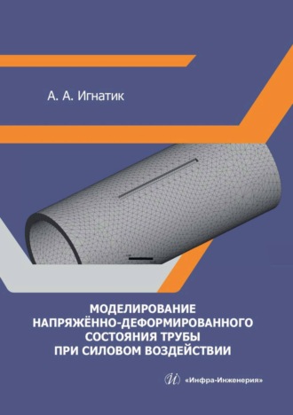 Обложка книги «Моделирование напряжённо-деформированного состояния трубы при силовом воздействии»