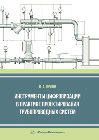 Обложка книги «Инструменты цифровизации в практике проектирования трубопроводных систем»