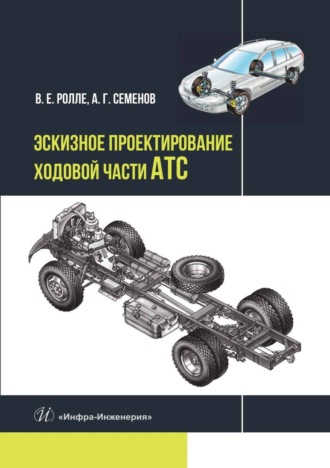 Обложка книги «Эскизное проектирование ходовой части АТС»