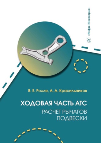Обложка книги «Ходовая часть АТС. Расчет рычагов подвески»