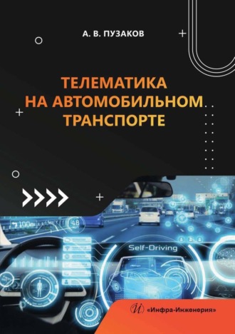Обложка книги «Телематика на автомобильном транспорте»