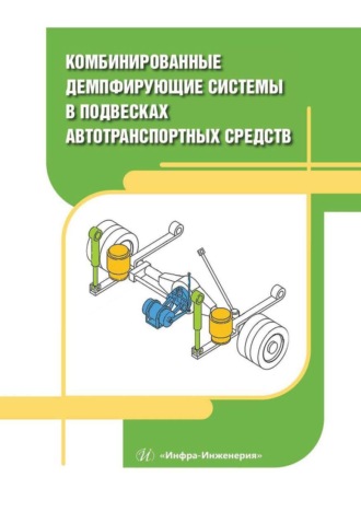 А. В. Поздеев. Комбинированные демпфирующие системы в подвесках автотранспортных средств