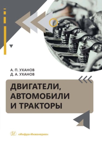 А. П. Уханов. Двигатели, автомобили и тракторы