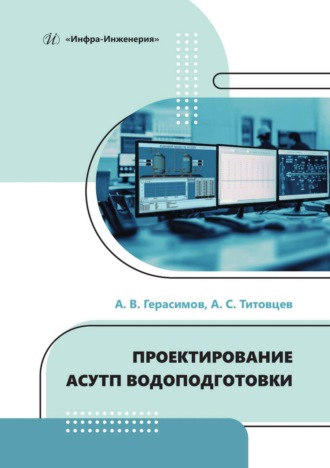 Обложка книги «Проектирование АСУТП водоподготовки»