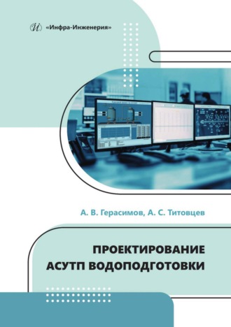 А. В. Герасимов. Проектирование АСУТП водоподготовки