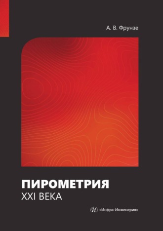 Обложка книги «Пирометрия XXI века»