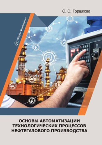Обложка книги «Основы автоматизации технологических процессов нефтегазового производства»