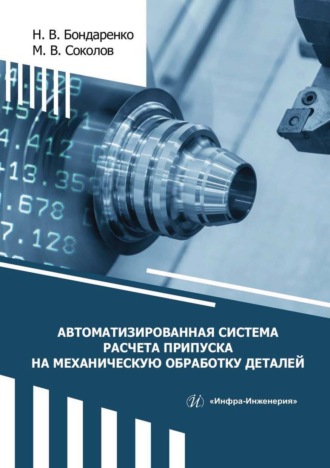 М. В. Соколов. Автоматизированная система расчета припуска на механическую обработку деталей