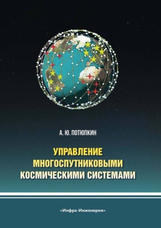 Обложка книги «Управление многоспутниковыми космическими системами»