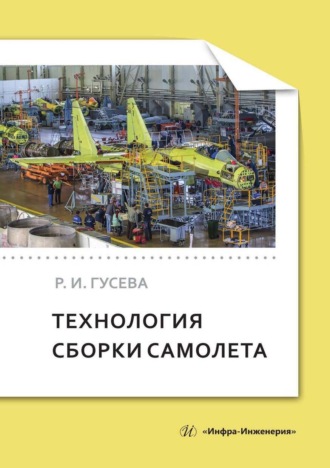 Обложка книги «Технология сборки самолета»