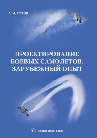 А. Н. Титов. Проектирование боевых самолетов. Зарубежный опыт