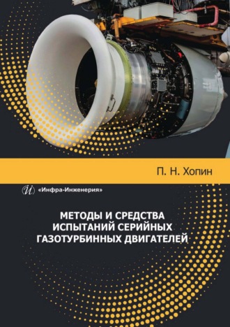Обложка книги «Методы и средства испытаний серийных газотурбинных двигателей»
