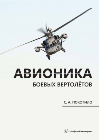 Обложка книги «Авионика боевых вертолётов»