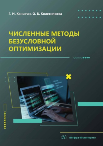 Обложка книги «Численные методы безусловной оптимизации»