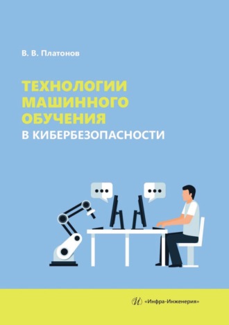 Обложка книги «Технологии машинного обучения в кибербезопасности»