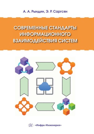 Обложка книги «Современные стандарты информационного взаимодействия систем»