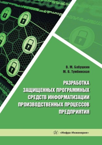 М. В. Тумбинская. Разработка защищенных программных средств информатизации производственных процессов предприятия