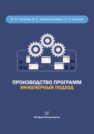Обложка книги «Производство программ. Инженерный подход»