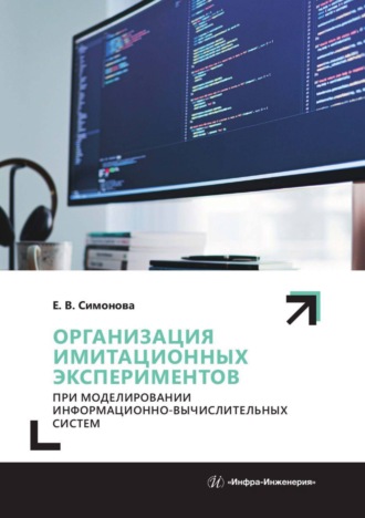Обложка книги «Организация имитационных экспериментов при моделировании информационно-вычислительных систем»