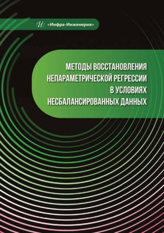 П. А. Пылов. Методы восстановления непараметрической регрессии в условиях несбалансированных данных