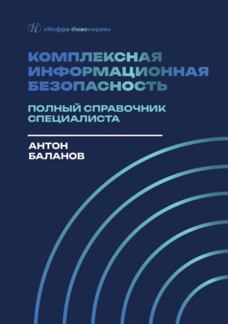 Обложка книги «Комплексная информационная безопасность. Полный справочник специалиста»