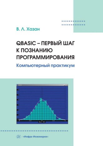 Обложка книги «QBASIC – первый шаг к познанию программирования. Компьютерный практикум»