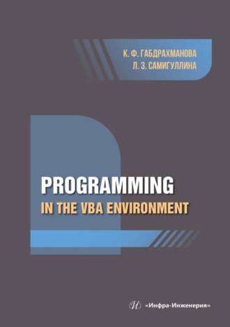 К. Ф. Габдрахманова. Programming in the VBA environment