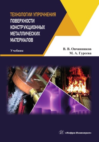 Обложка книги «Технологии упрочнения поверхности конструкционных металлических материалов»