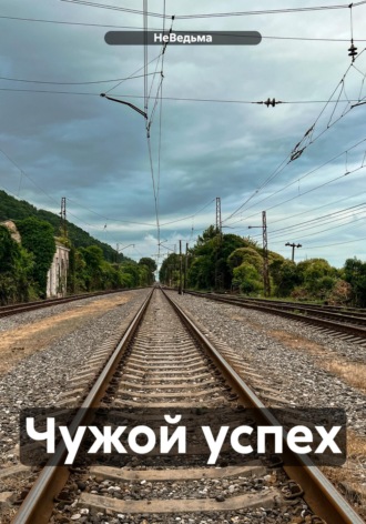 Обложка книги «Чужой успех»
